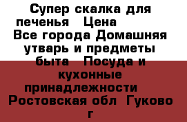 Супер-скалка для печенья › Цена ­ 2 000 - Все города Домашняя утварь и предметы быта » Посуда и кухонные принадлежности   . Ростовская обл.,Гуково г.